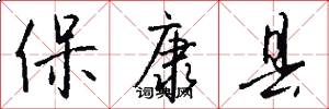 保康县怎么写好看