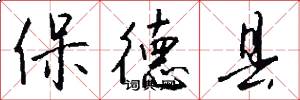 保德县怎么写好看