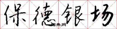 保德银场怎么写好看