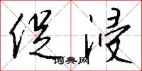 促浸怎么写好看