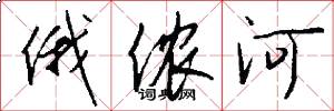 俄侬河怎么写好看