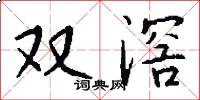 双滘怎么写好看