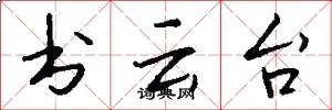 书云台怎么写好看