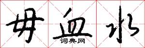 毋血水怎么写好看