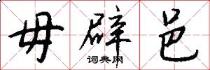 毋辟邑怎么写好看