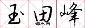 玉田峰怎么写好看