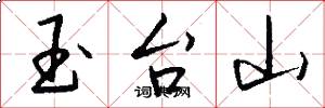 玉台山怎么写好看