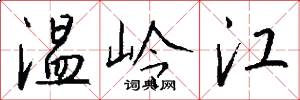 温岭江怎么写好看