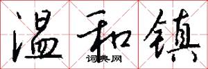温和镇怎么写好看