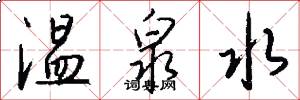 温泉水怎么写好看