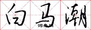 白马潮怎么写好看
