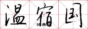 温宿国怎么写好看