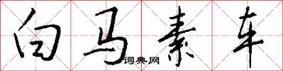 白马素车怎么写好看