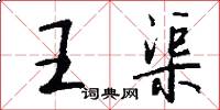 王渠怎么写好看