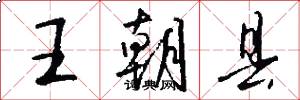王朝县怎么写好看