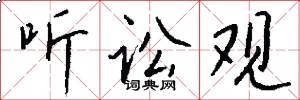 听讼观怎么写好看