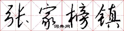 张家榜镇怎么写好看