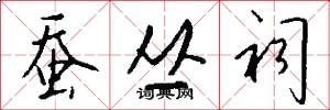 蚕丛祠怎么写好看