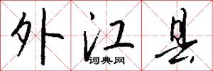 外江县怎么写好看