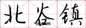 北谷镇怎么写好看
