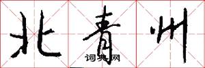 北青州怎么写好看