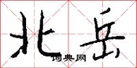 北岳怎么写好看