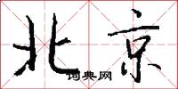 北京怎么写好看