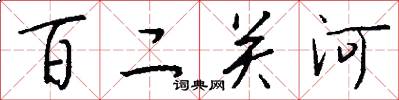百二关河怎么写好看