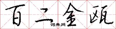 百二金瓯怎么写好看