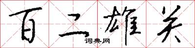 百二雄关怎么写好看