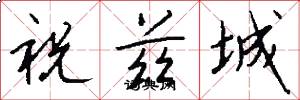 祝兹城怎么写好看