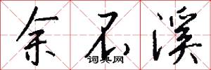 余不溪怎么写好看
