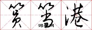 筼筜港怎么写好看