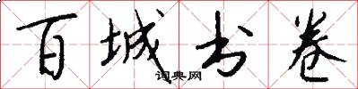 百城书卷怎么写好看
