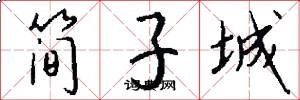 简子城怎么写好看