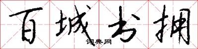百城书拥怎么写好看