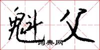 魁父怎么写好看