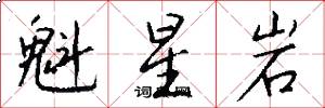 魁星岩怎么写好看