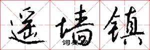 遥墙镇怎么写好看
