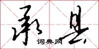 承县怎么写好看