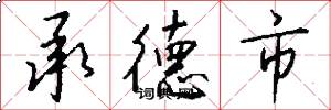 承德市怎么写好看