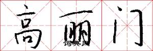 高丽门怎么写好看