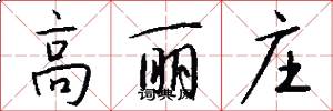 高丽庄怎么写好看