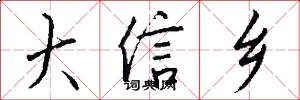 大信乡怎么写好看