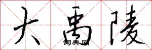 大禹陵怎么写好看