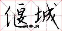 偃城怎么写好看