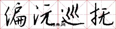 偏沅巡抚怎么写好看