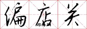 偏店关怎么写好看