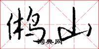 鸺山怎么写好看