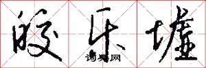 皎乐墟怎么写好看